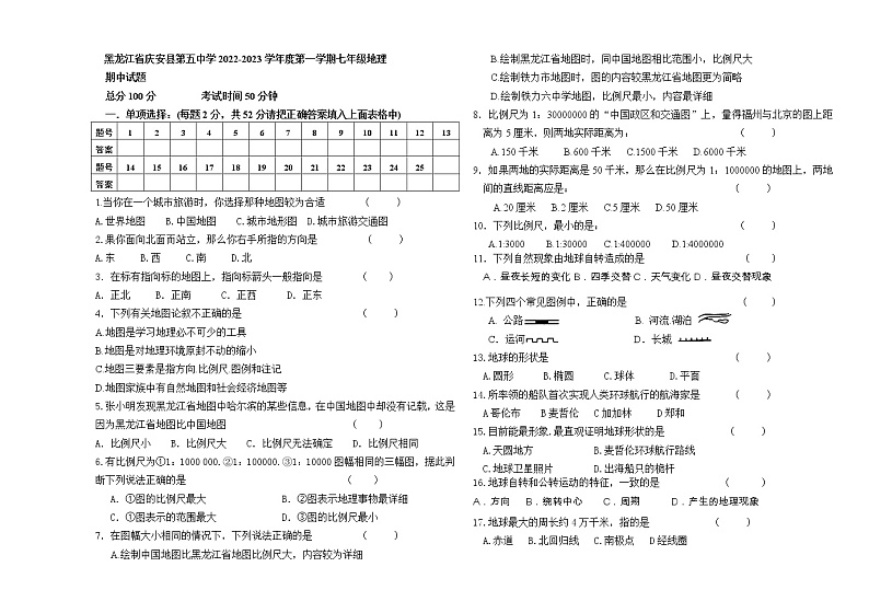 黑龙江省庆安县第五中学2022-2023学年七年级上学期期中地理试题(含答案)01