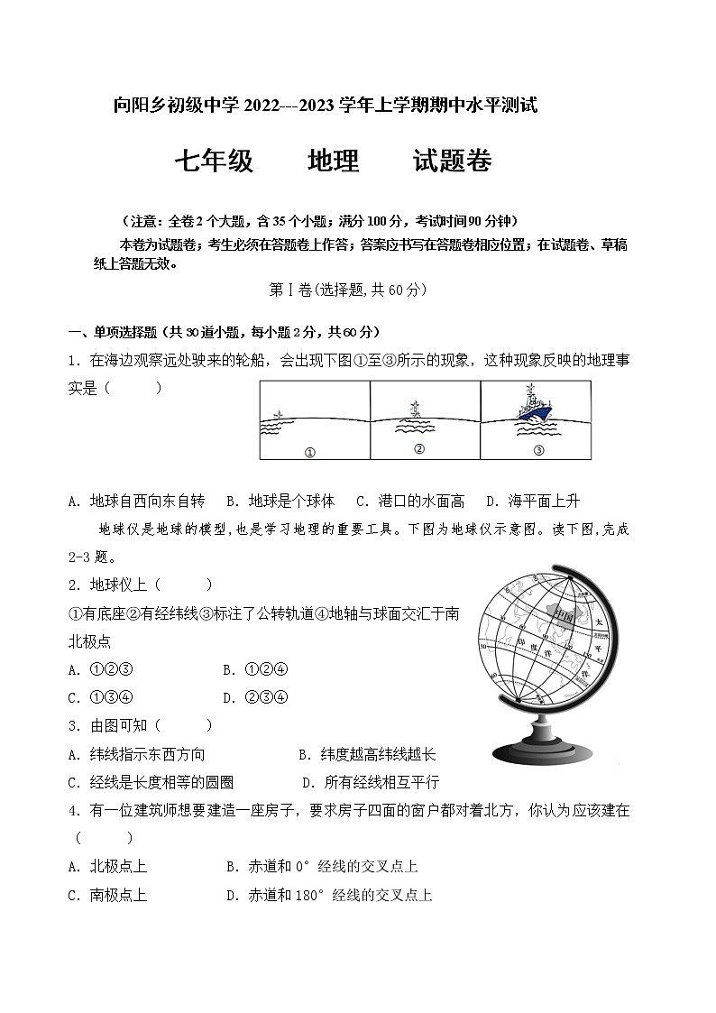 云南省泸西县向阳乡初级中学2022-2023学年七年级上学期期中考试地理试卷(含答案)第1页