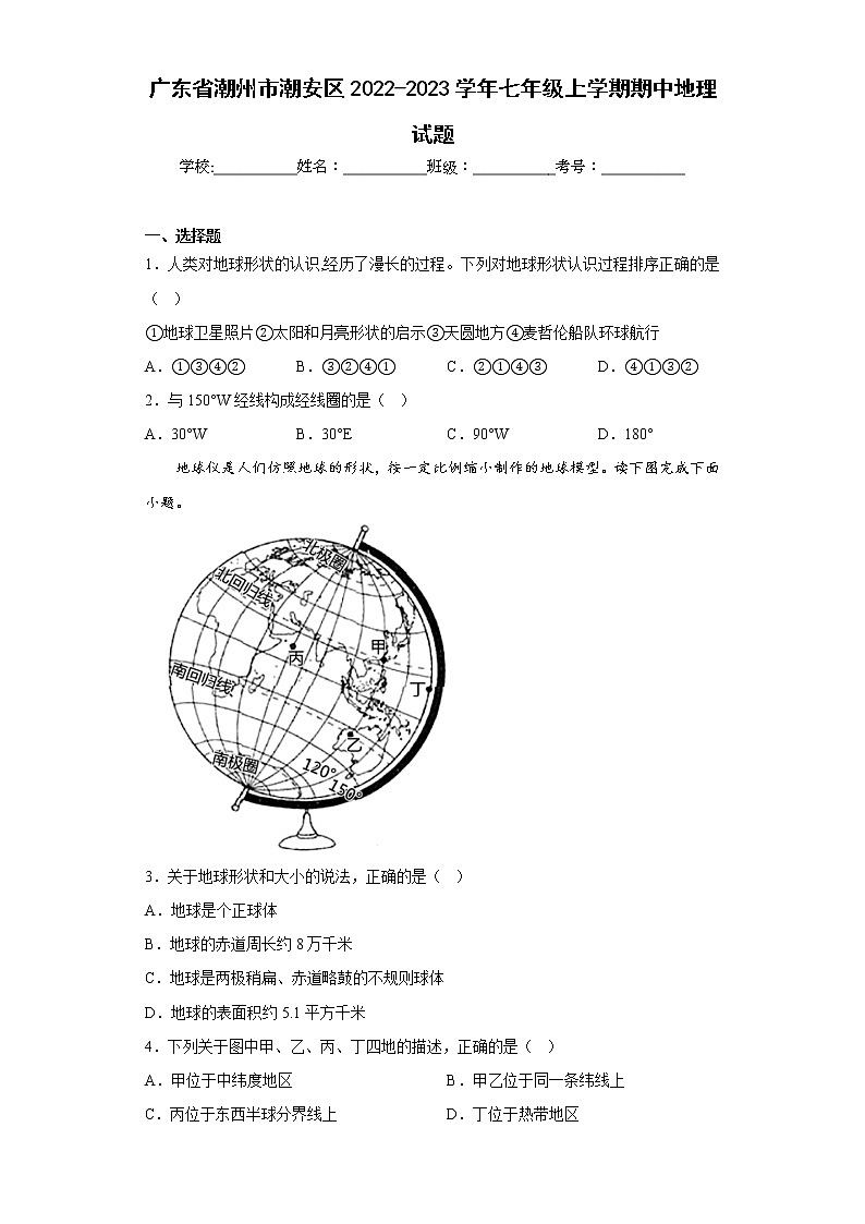 广东省潮州市潮安区2022-2023学年七年级上学期期中地理试题(含答案)01