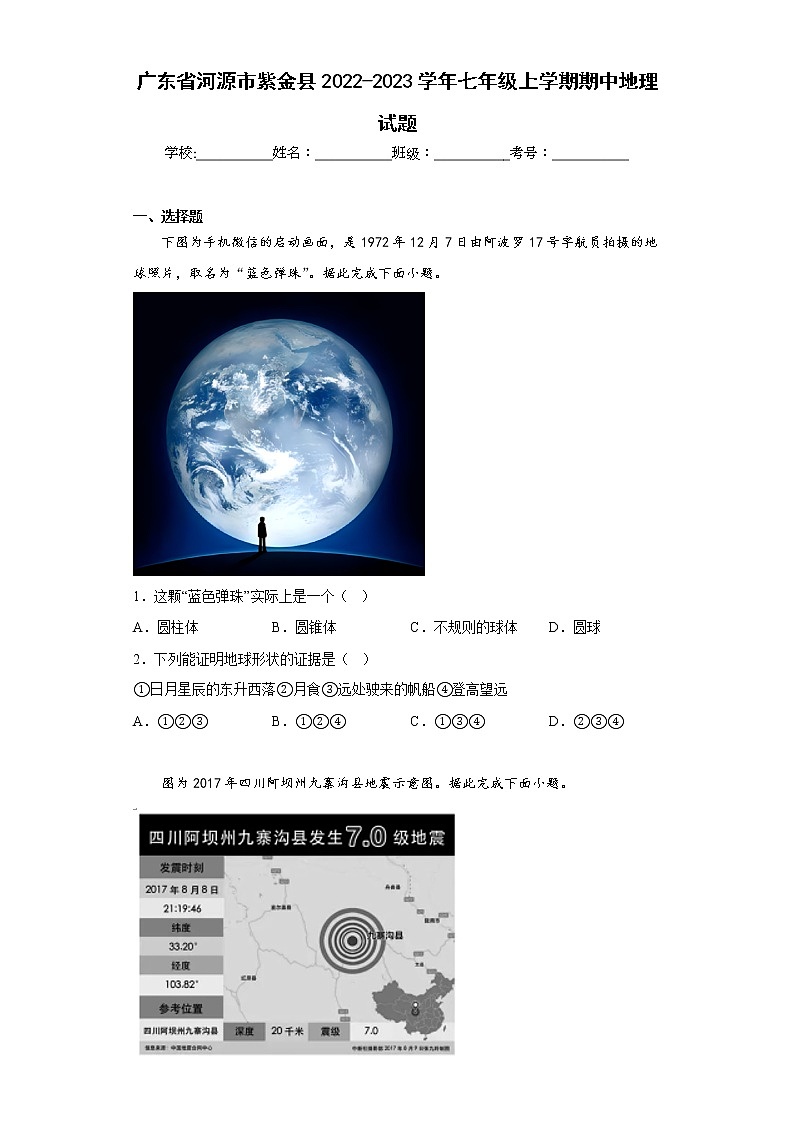 广东省河源市紫金县2022-2023学年七年级上学期期中地理试题(含答案)第1页
