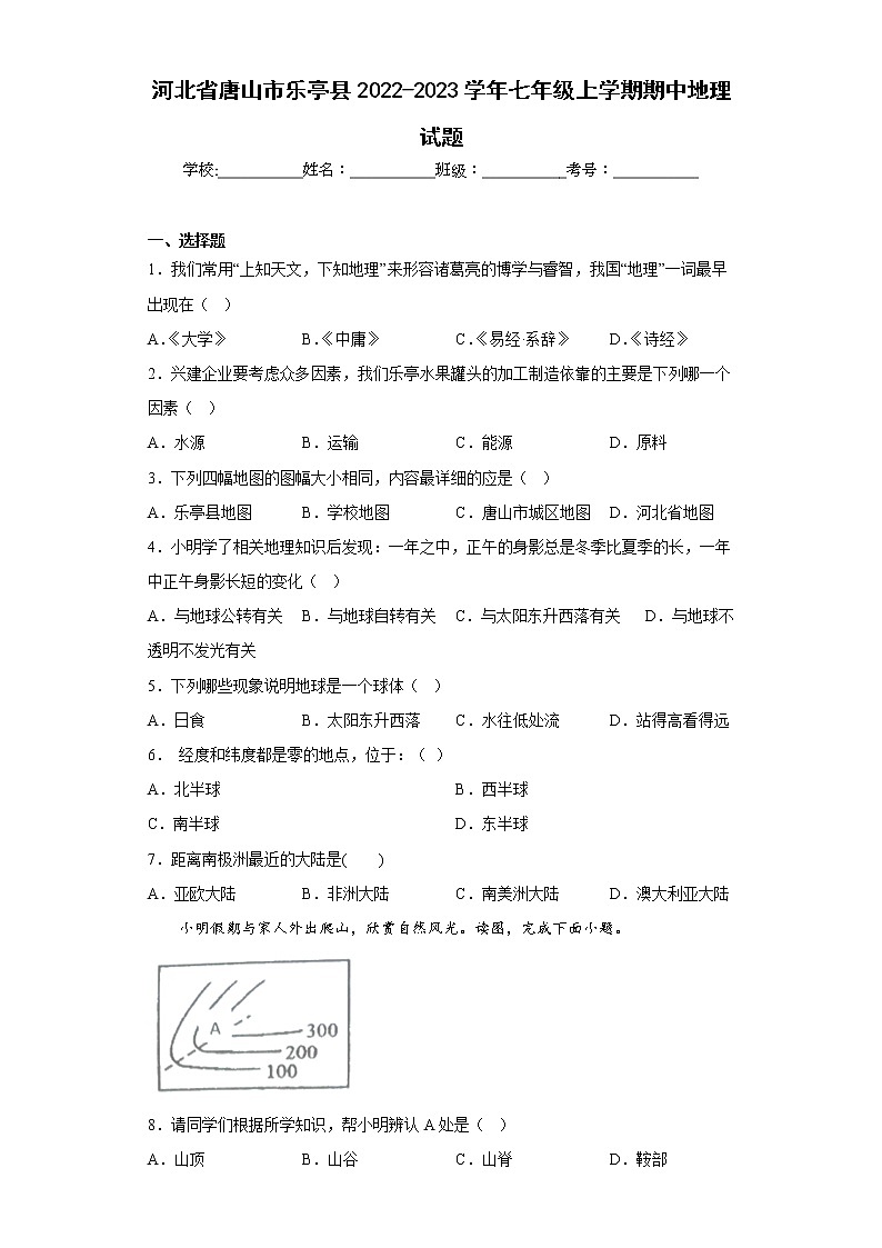 河北省唐山市乐亭县2022-2023学年七年级上学期期中地理试题(含答案)第1页
