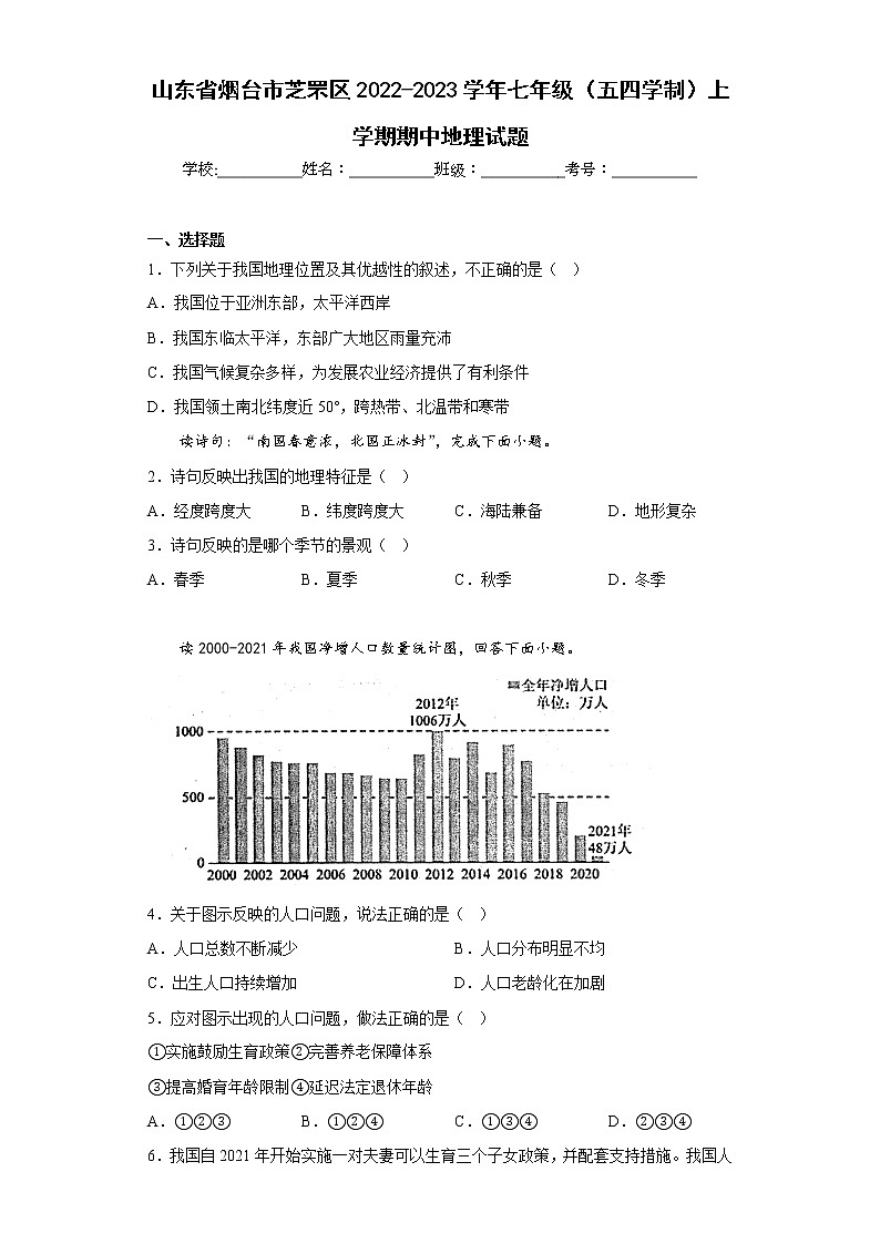 山东省烟台市芝罘区2022-2023学年七年级（五四学制）上学期期中地理试题(含答案)第1页