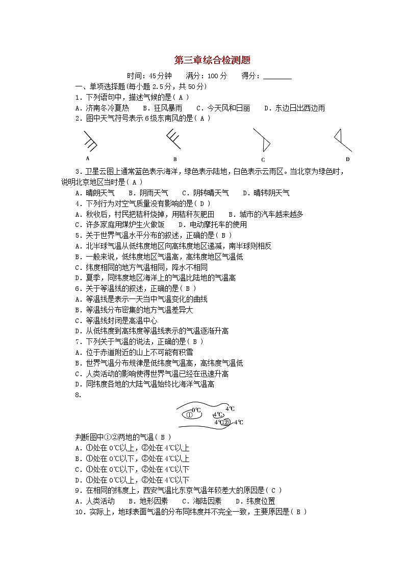 2022七年级地理上册第三章天气与气候综合检测题新版新人教版第1页