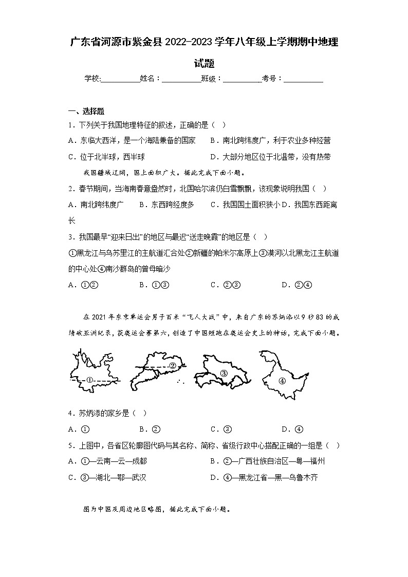 广东省河源市紫金县2022-2023学年八年级上学期期中地理试题(含答案)第1页