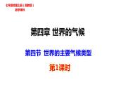 2022-2023学年湘教版地理七年级上册4.4.1世界的主要气候类型课件