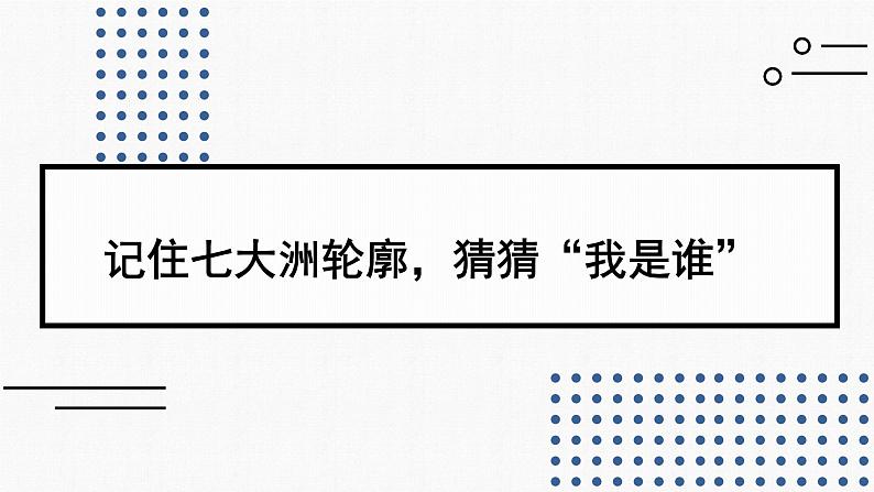 湘教版七上地理 世界的海陆分布（课件）第8页