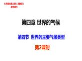 2022-2023学年湘教版地理七年级上册4.4.2世界的主要气候类型课件
