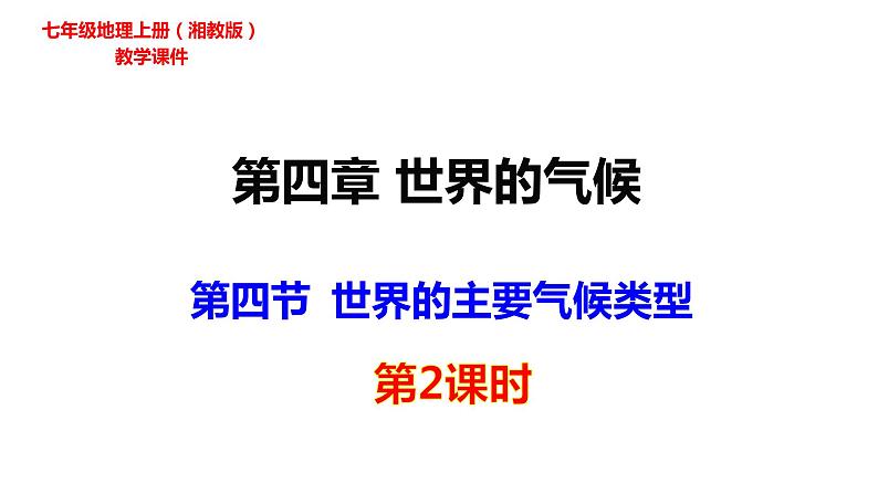 2022-2023学年湘教版地理七年级上册4.4.2世界的主要气候类型课件第1页