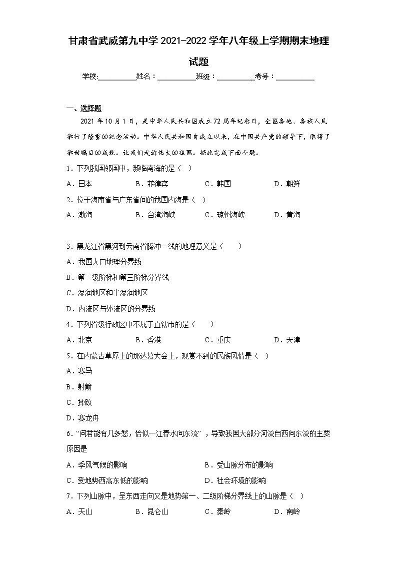 甘肃省武威第九中学2021-2022学年八年级上学期期末地理试题(含答案)01