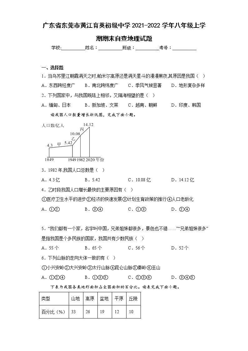 广东省东莞市黄江育英初级中学2021-2022学年八年级上学期期末自查地理试题(含答案)01