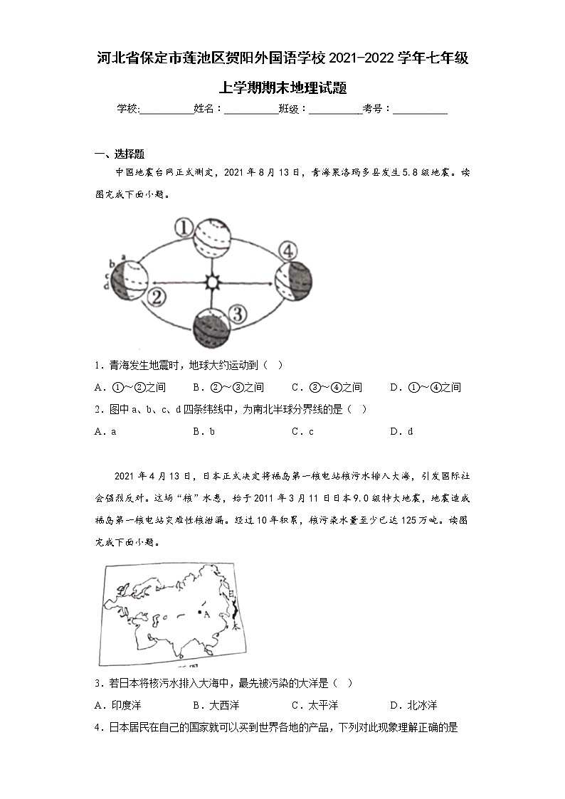 河北省保定市莲池区贺阳外国语学校2021-2022学年七年级上学期期末地理试题(含答案)第1页