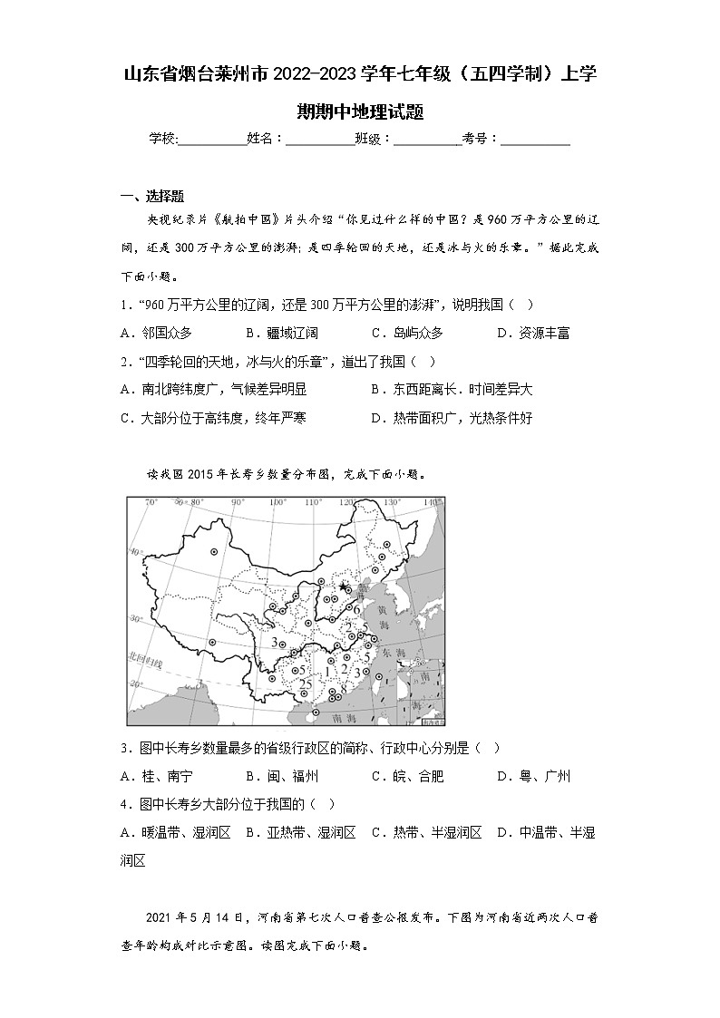 山东省烟台莱州市2022-2023学年七年级（五四学制）上学期期中地理试题(含答案)01