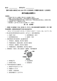 【期中必刷卷】2022-2023学年七年级地理上学期期中测试B卷（全国通用）