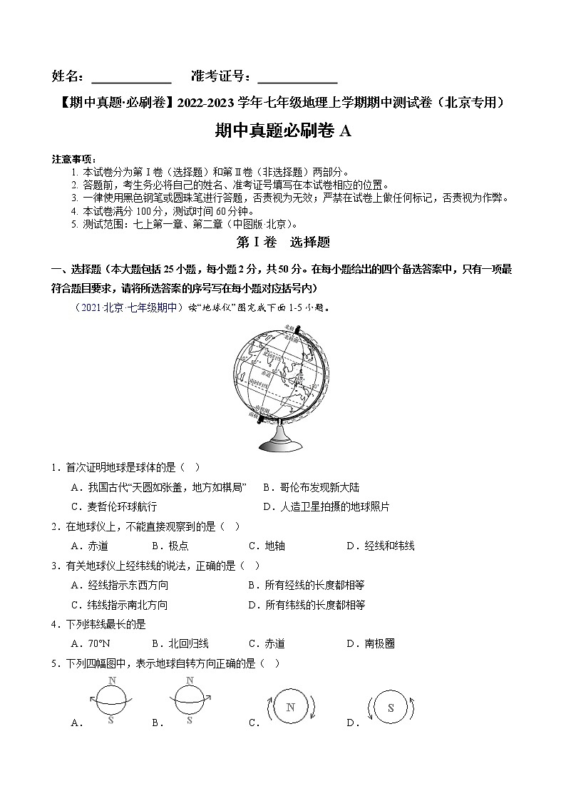 【期中必刷卷】2022-2023学年七年级地理上学期期中测试A卷（北京专用）01
