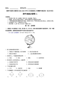 【期中必刷卷】2022-2023学年七年级地理上学期期中测试A卷（北京专用）