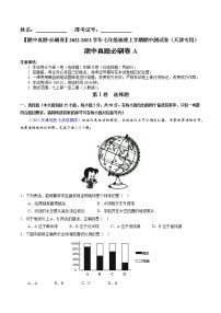 【期中必刷卷】2022-2023学年七年级地理上学期期中测试A卷（天津专用）