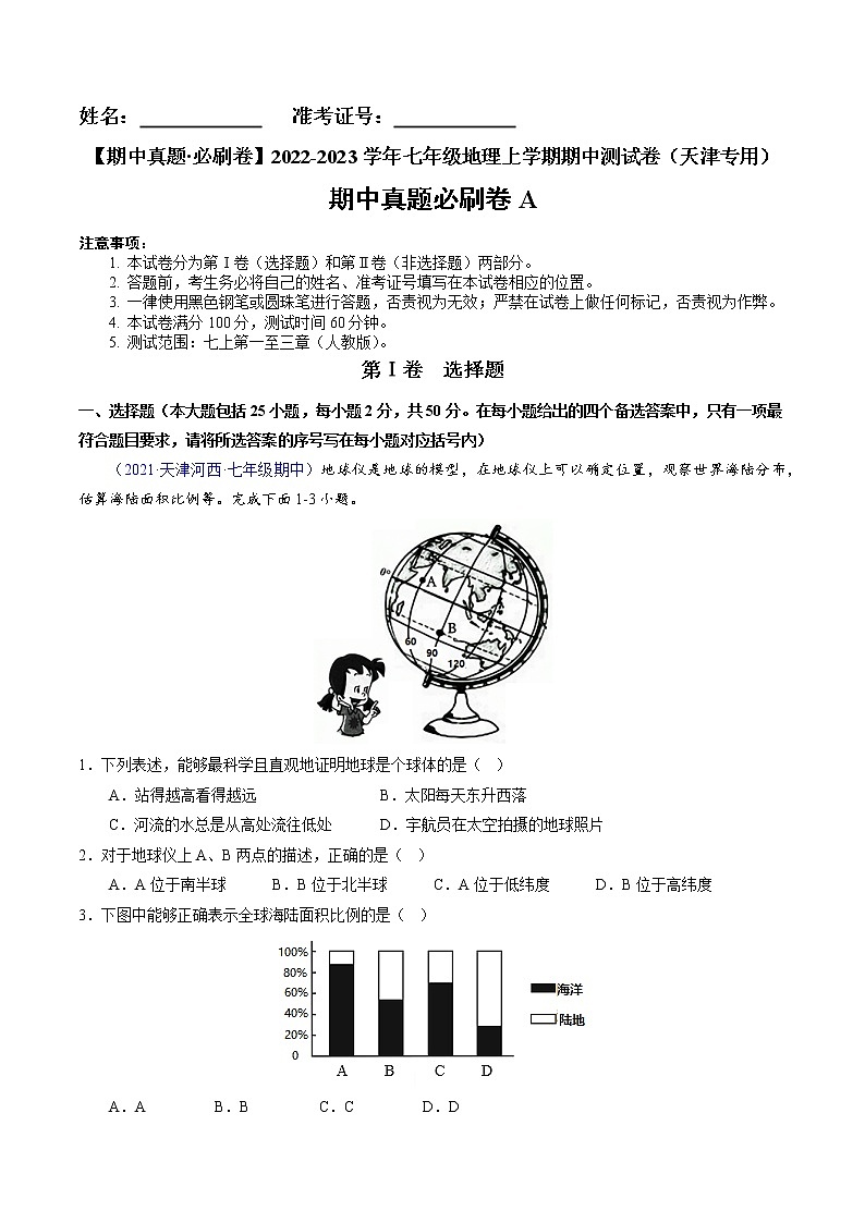 2022-2023学年七年级地理上学期期中测试卷（天津专用）（解析版）第1页