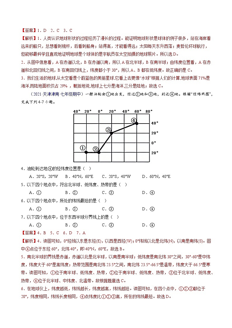2022-2023学年七年级地理上学期期中测试卷（天津专用）（解析版）第2页