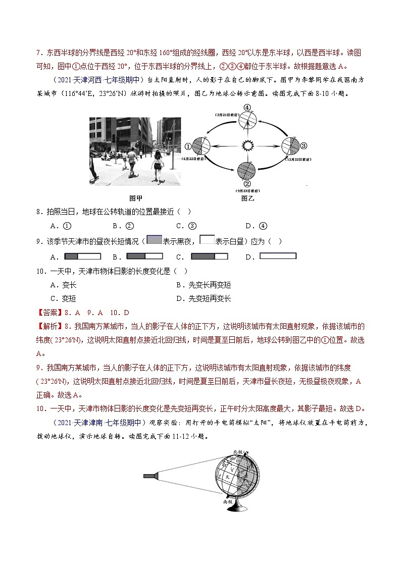 2022-2023学年七年级地理上学期期中测试卷（天津专用）（解析版）第3页