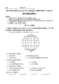 【期中必刷卷】2022-2023学年七年级地理上学期期中测试B卷（天津专用）