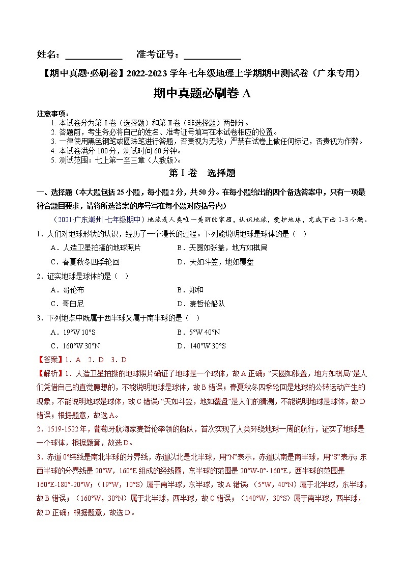 【期中必刷卷】2022-2023学年七年级地理上学期期中测试A卷（广东专用）01