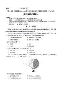 【期中必刷卷】2022-2023学年七年级地理上学期期中测试A卷（广东专用）