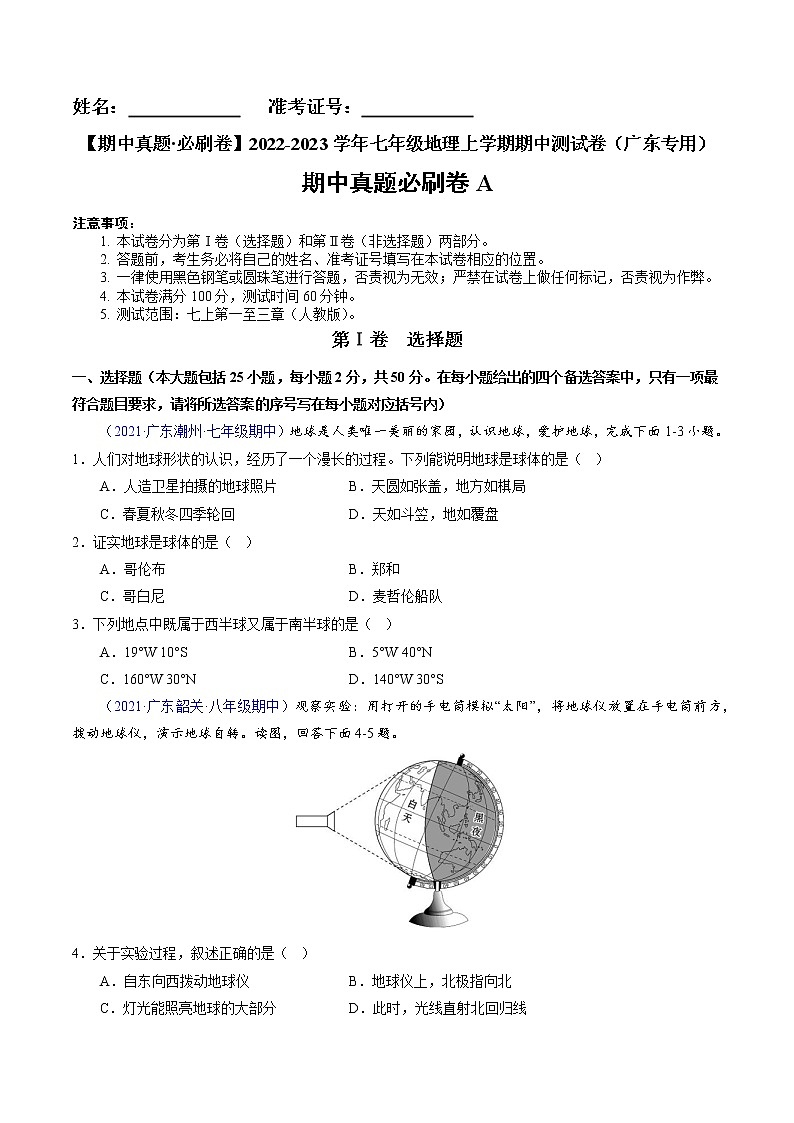 【期中必刷卷】2022-2023学年七年级地理上学期期中测试A卷（广东专用）01