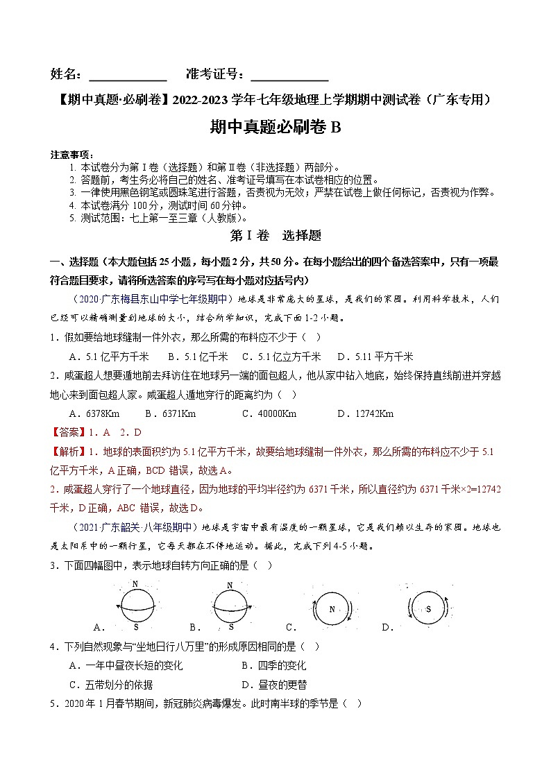 【期中必刷卷】2022-2023学年七年级地理上学期期中测试B卷（广东专用）01