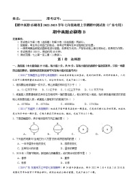 【期中必刷卷】2022-2023学年七年级地理上学期期中测试B卷（广东专用）