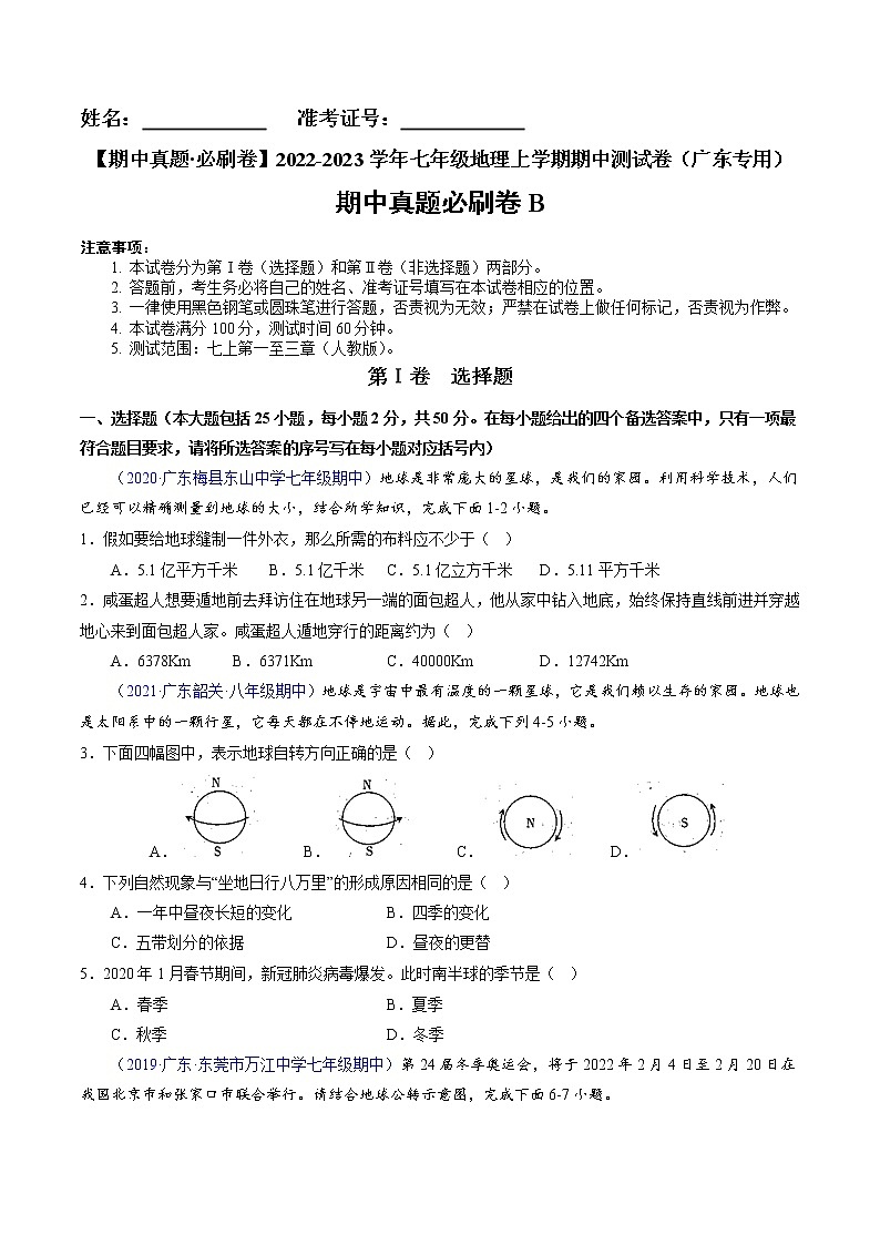 【期中必刷卷】2022-2023学年七年级地理上学期期中测试B卷（广东专用）01