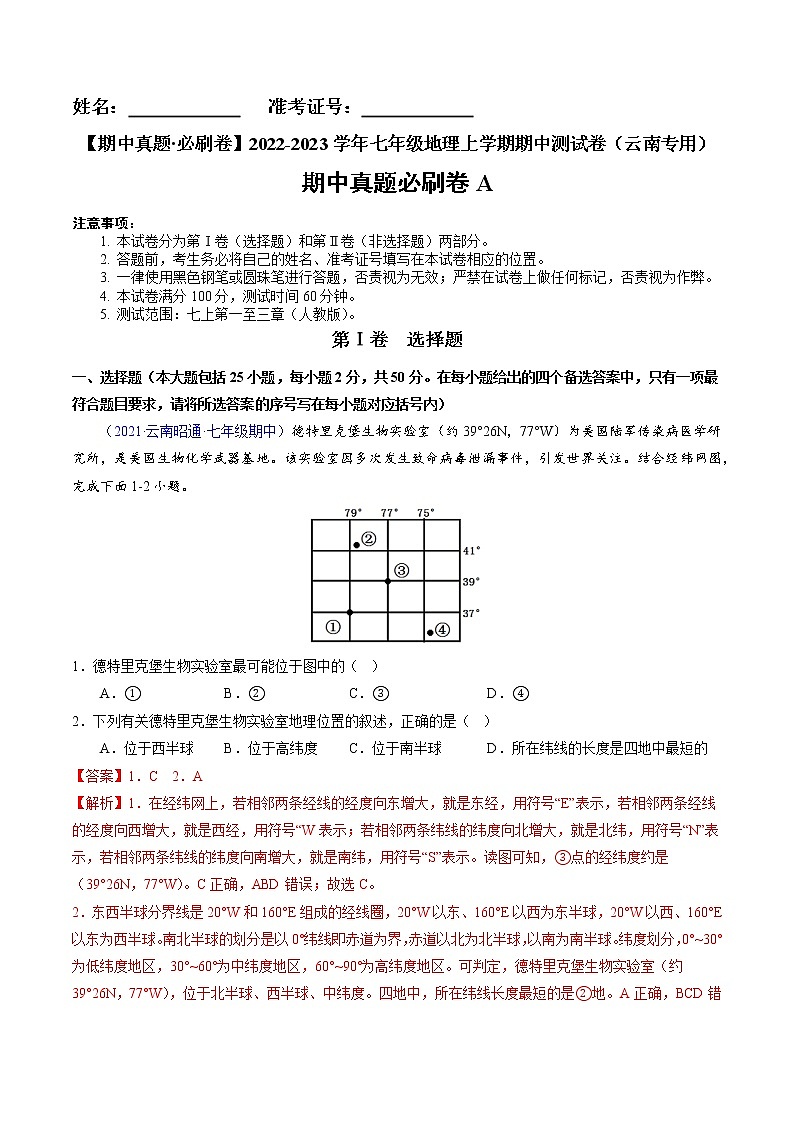【期中必刷卷】2022-2023学年七年级地理上学期期中测试A卷（云南专用）01