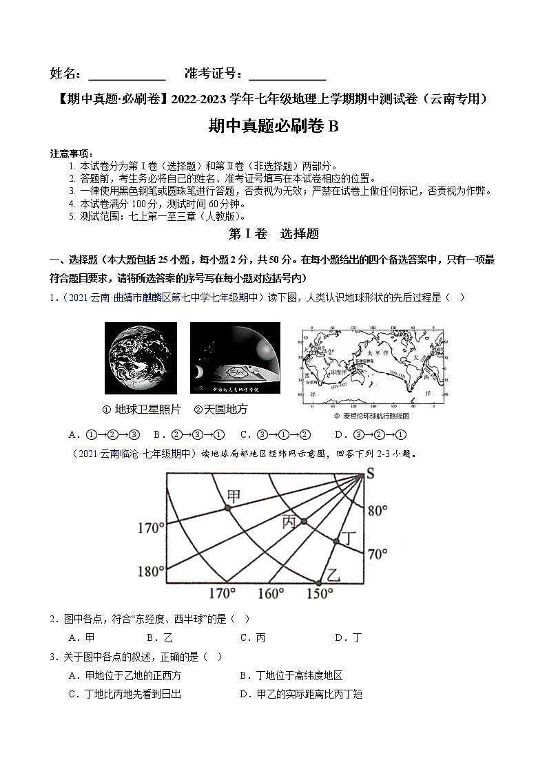 【期中必刷卷】2022-2023学年七年级地理上学期期中测试B卷（云南专用）01