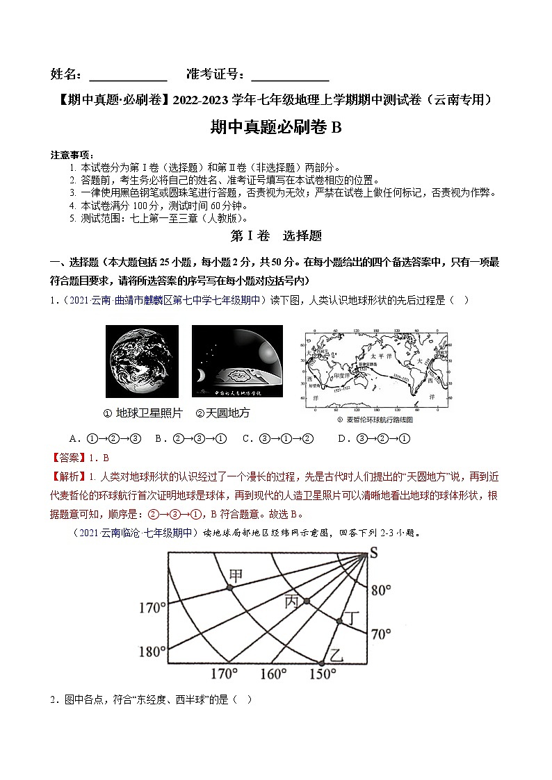 【期中必刷卷】2022-2023学年七年级地理上学期期中测试B卷（云南专用）01