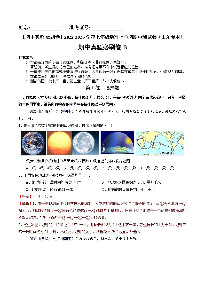 2022-2023学年七年级地理上学期期中测试卷（山东专用）（解析版）第1页