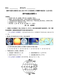 【期中必刷卷】2022-2023学年七年级地理上学期期中测试B卷（山东专用）