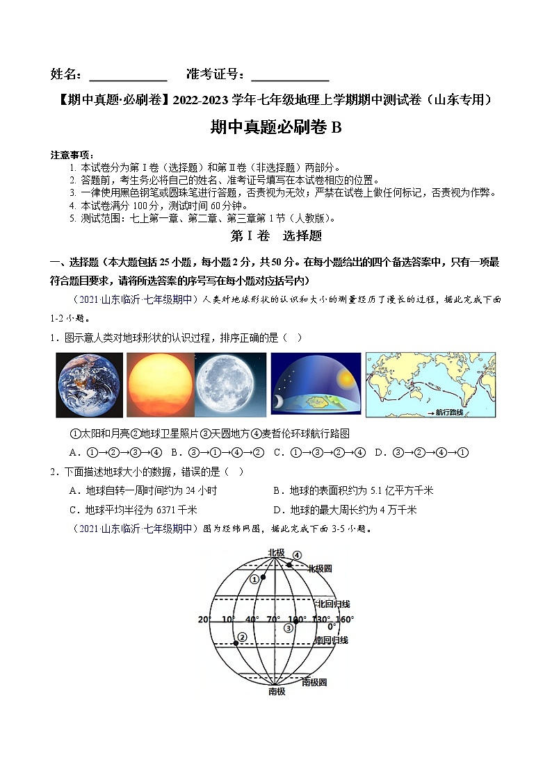 2022-2023学年七年级地理上学期期中测试卷（山东专用）（原卷版）第1页