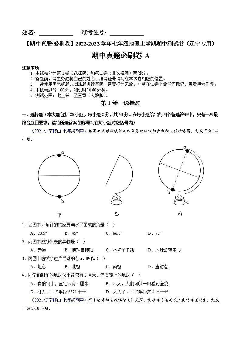 2022-2023学年七年级地理上学期期中测试卷（辽宁专用）（原卷版）第1页