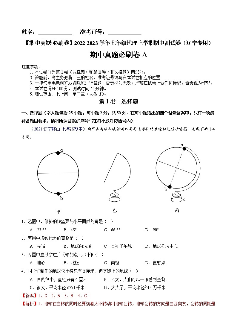 2022-2023学年七年级地理上学期期中测试卷（辽宁专用）（解析版）第1页