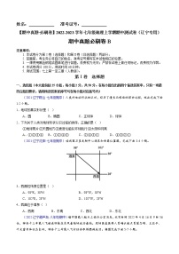 【期中必刷卷】2022-2023学年七年级地理上学期期中测试B卷（辽宁专用）