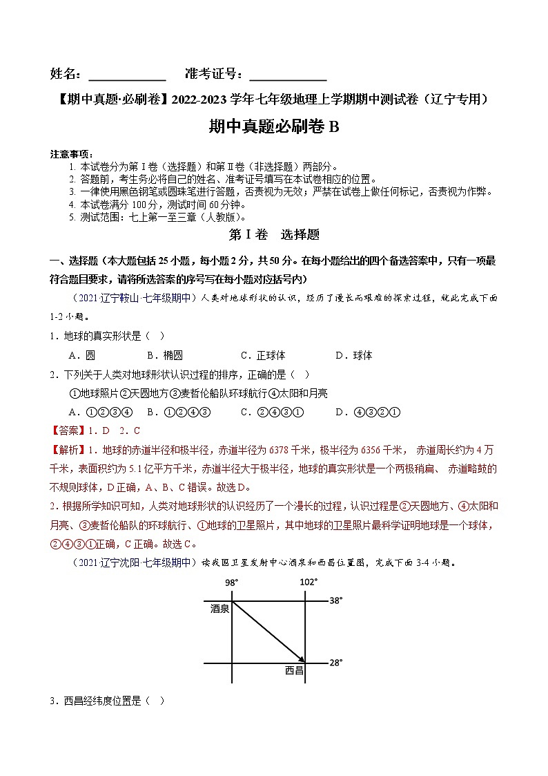 【期中必刷卷】2022-2023学年七年级地理上学期期中测试B卷（辽宁专用）01