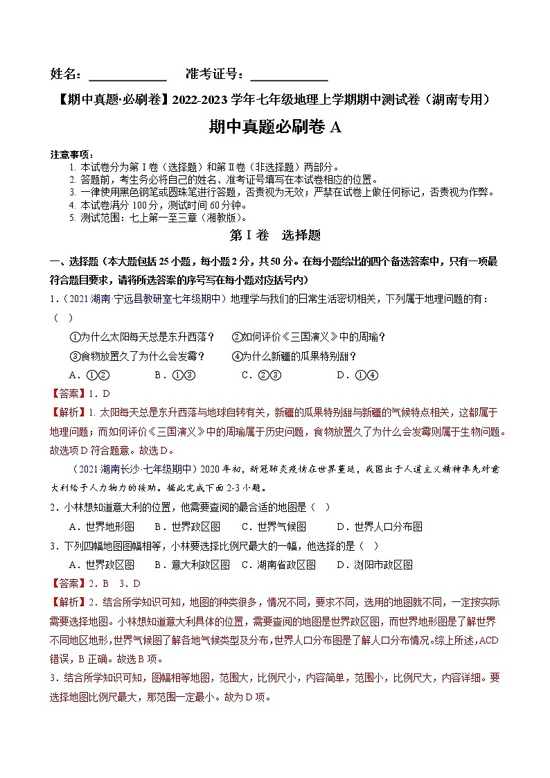 2022-2023学年七年级地理上学期期中测试卷（湖南专用）（解析版）第1页