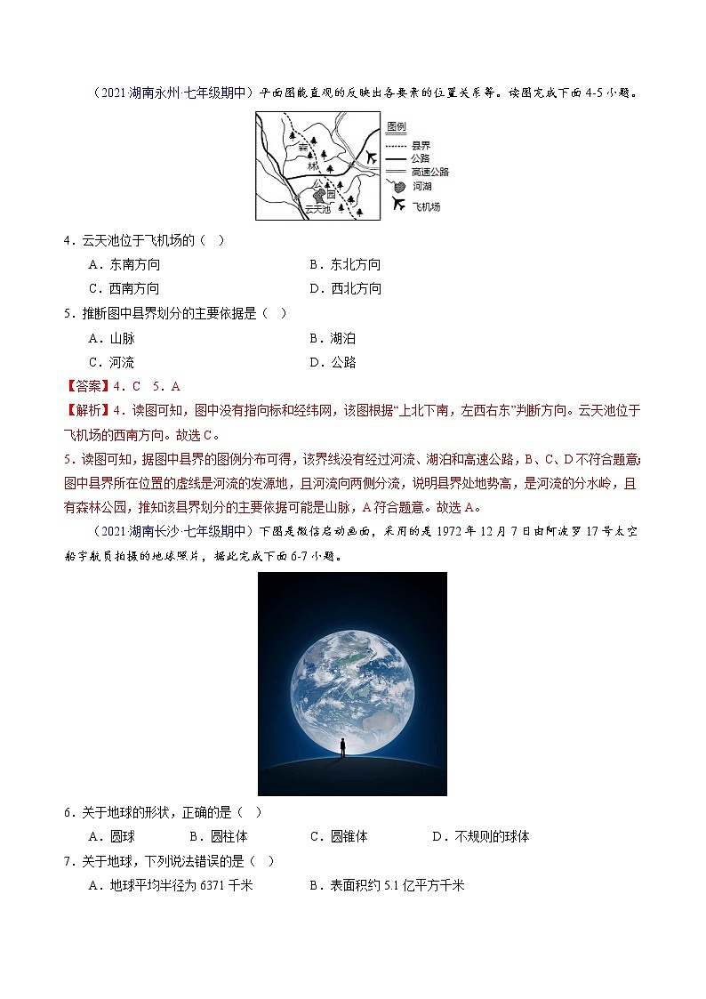 2022-2023学年七年级地理上学期期中测试卷（湖南专用）（解析版）第2页