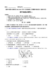 【期中必刷卷】2022-2023学年七年级地理上学期期中测试A卷（湖南专用）