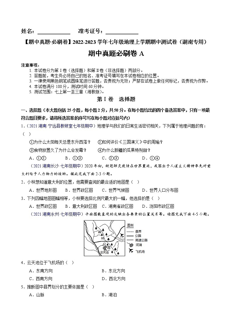 2022-2023学年七年级地理上学期期中测试卷（湖南专用）（原卷版）第1页