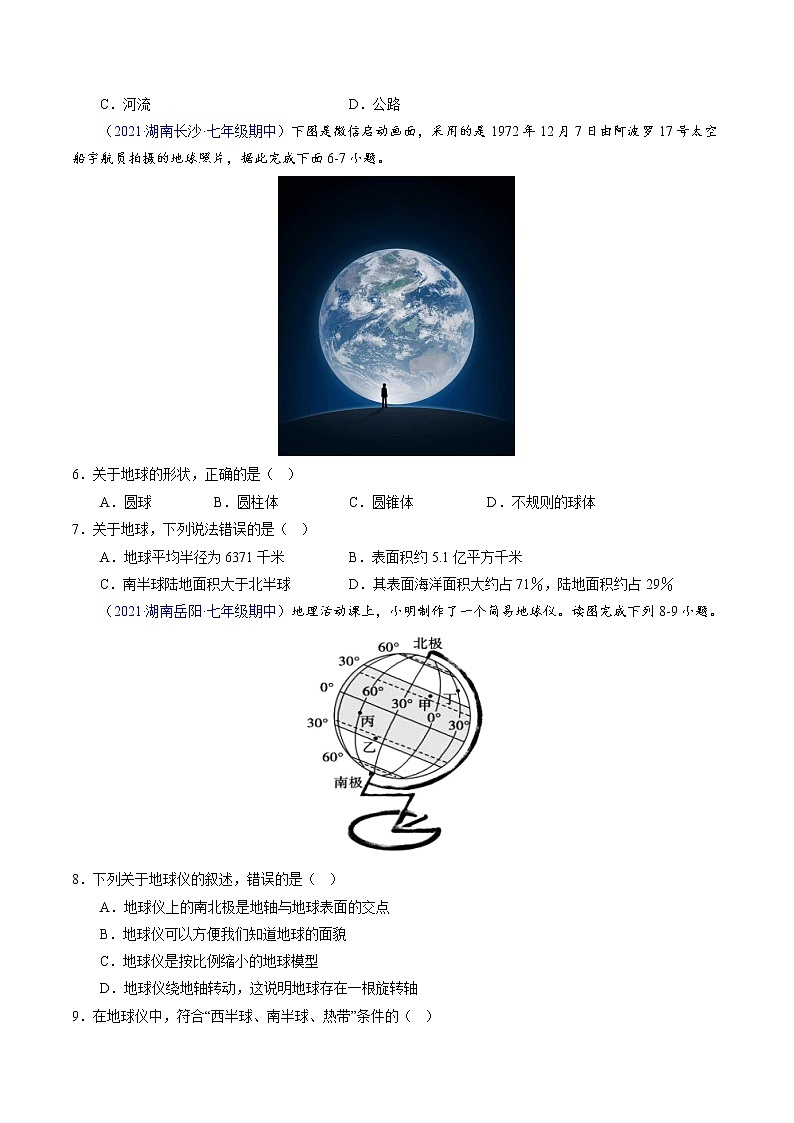 2022-2023学年七年级地理上学期期中测试卷（湖南专用）（原卷版）第2页