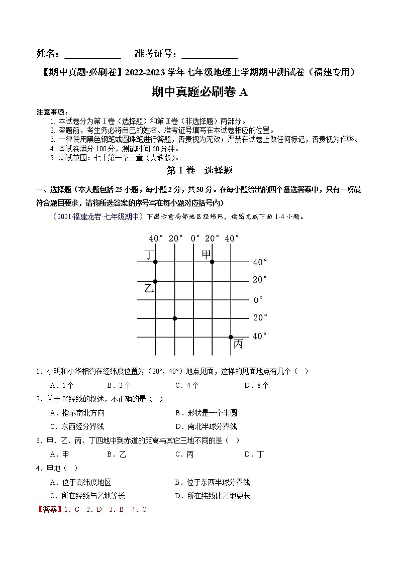 2022-2023学年七年级地理上学期期中测试卷（福建专用）（解析版）第1页