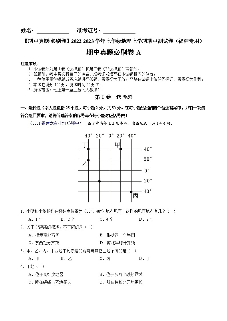 2022-2023学年七年级地理上学期期中测试卷（福建专用）（原卷版）第1页