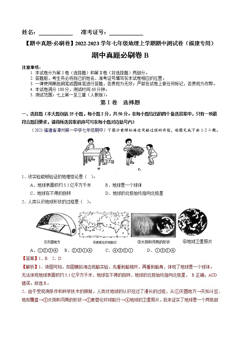 【期中必刷卷】2022-2023学年七年级地理上学期期中测试B卷（福建专用）01