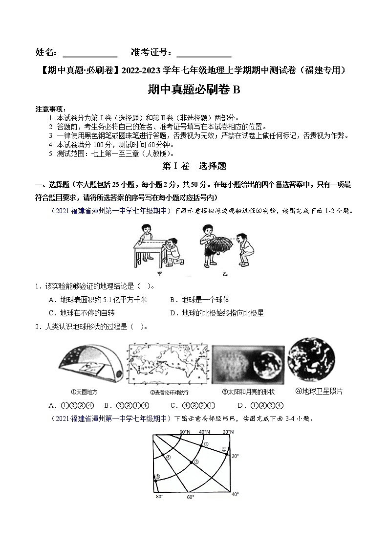 【期中必刷卷】2022-2023学年七年级地理上学期期中测试B卷（福建专用）01