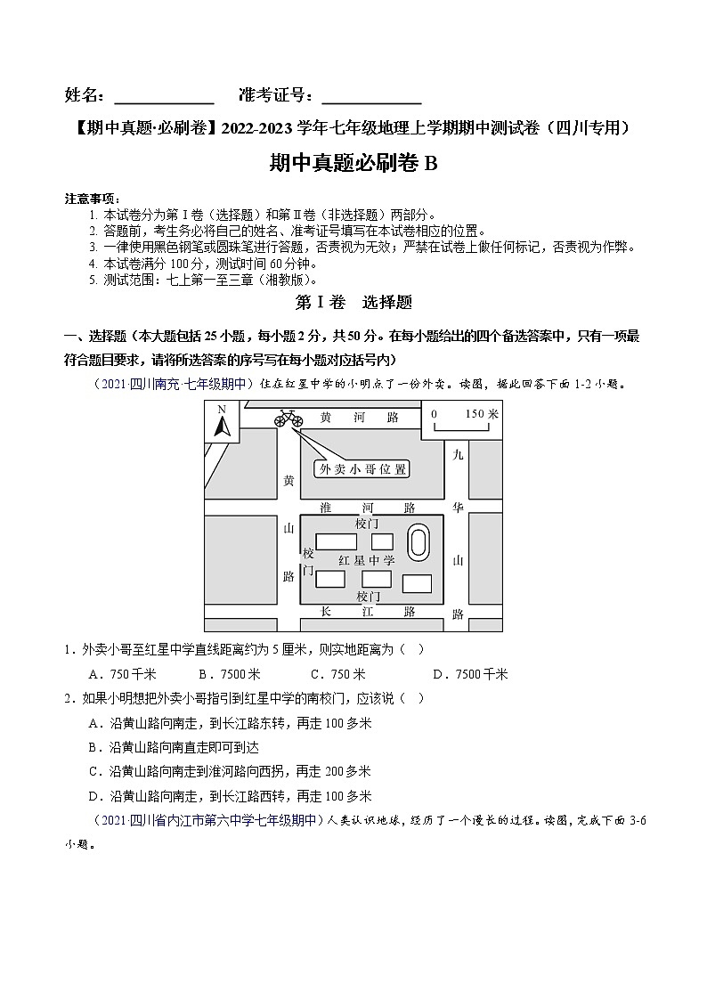 2022-2023学年七年级地理上学期期中测试卷（四川专用）（原卷版）第1页